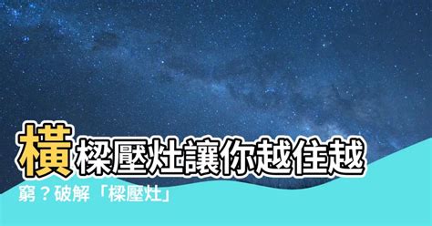 樑壓灶定義|【風水特輯】真的不能「開門見灶」嗎？命理師用科學語言破解廚。